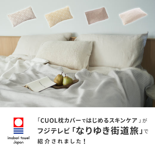 CUOL 枕カバーではじめるスキンケア 枕カバー(銀で抗菌する枕カバー)